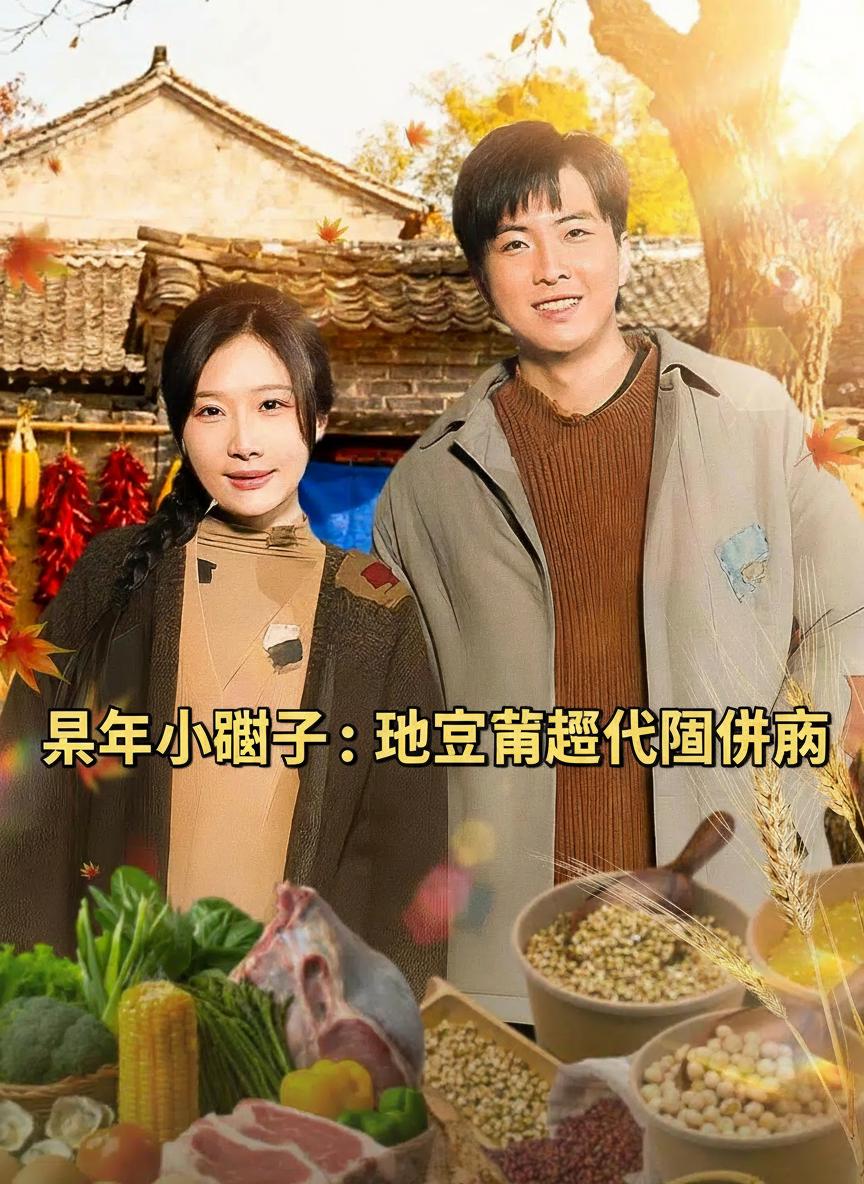 荒年小糰子：地窖通現代囤滿肉