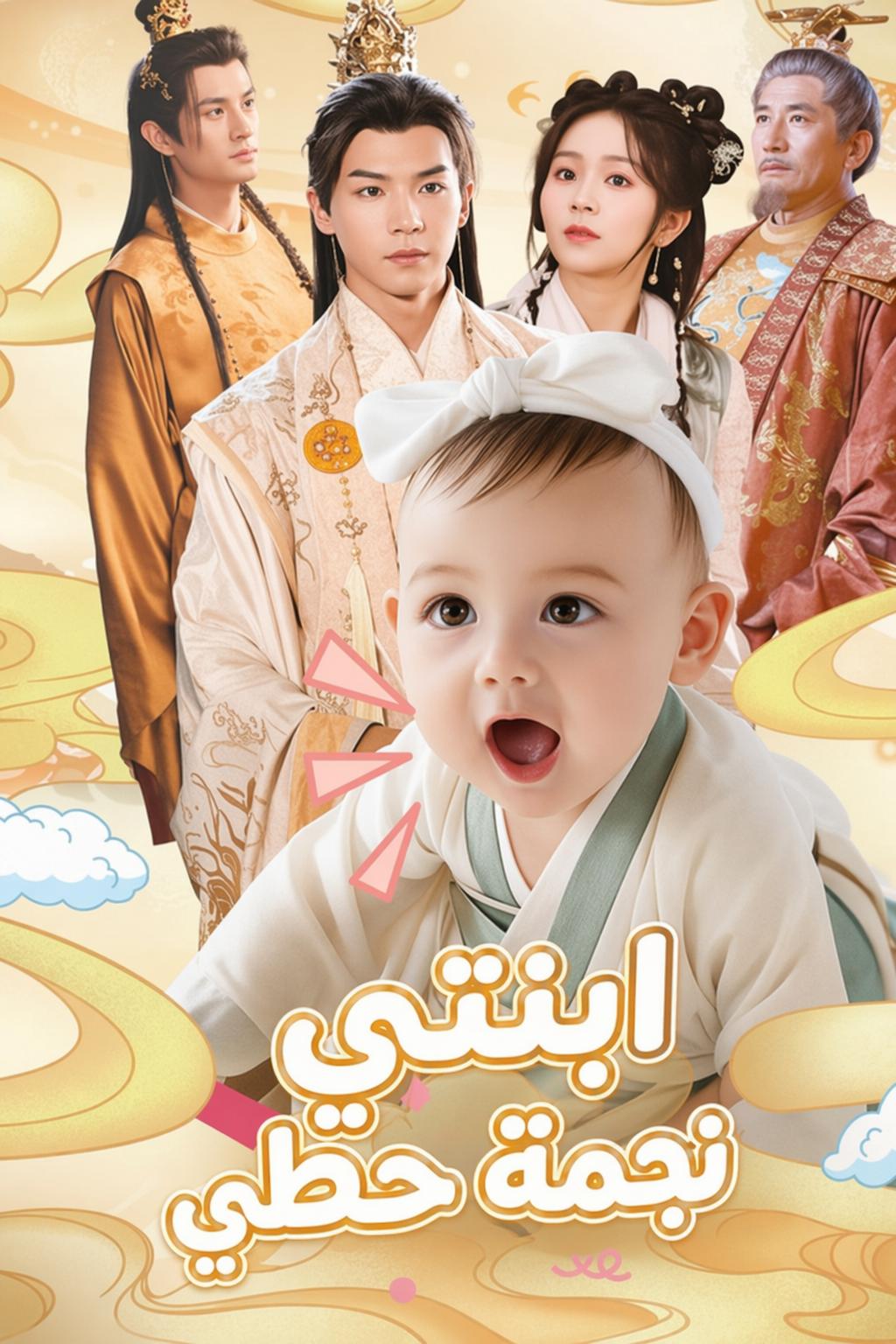 ابنتي نجمة حظي