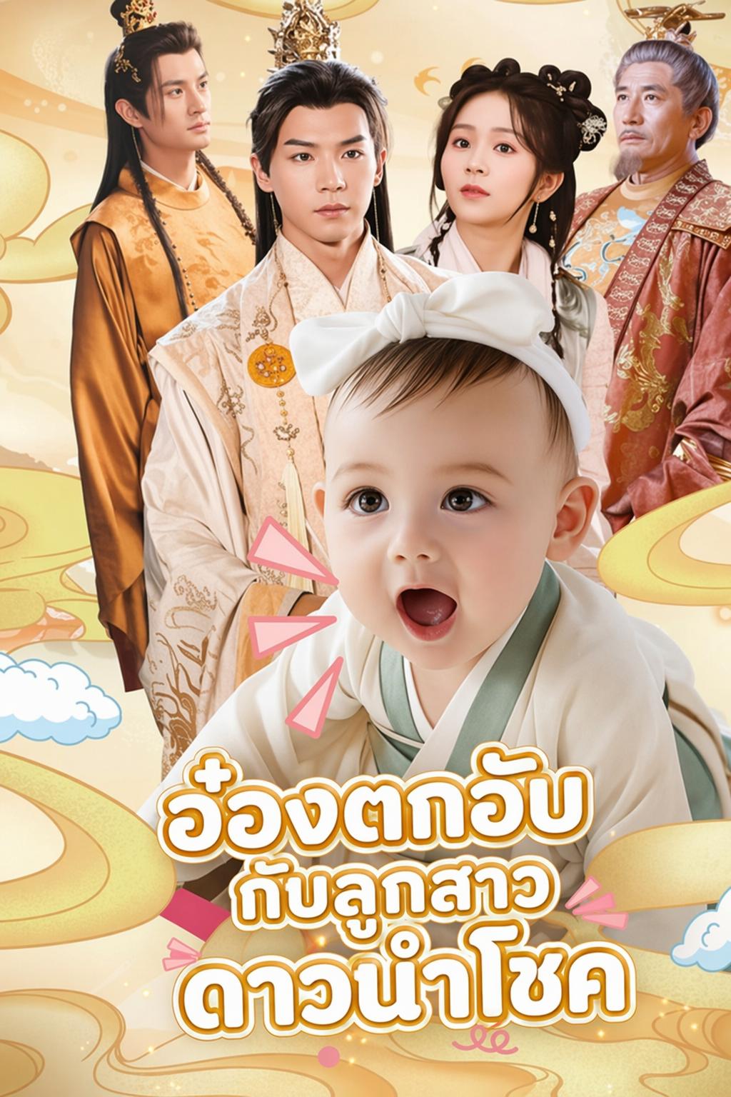 อ๋องตกอับกับลูกสาวดาวนำโชค
