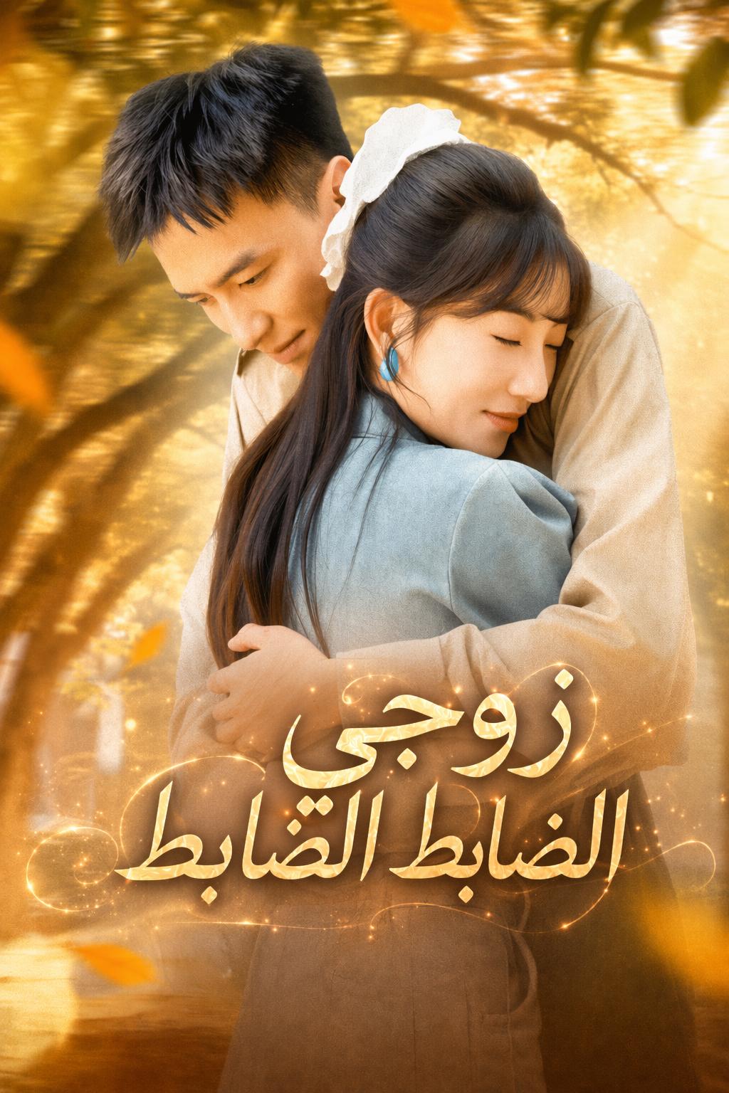 زوجي الضابط البارد