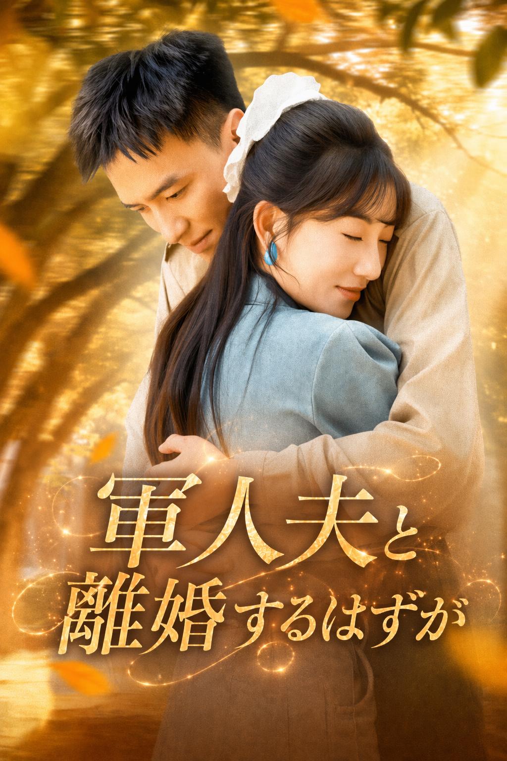 軍人夫と離婚するはずが