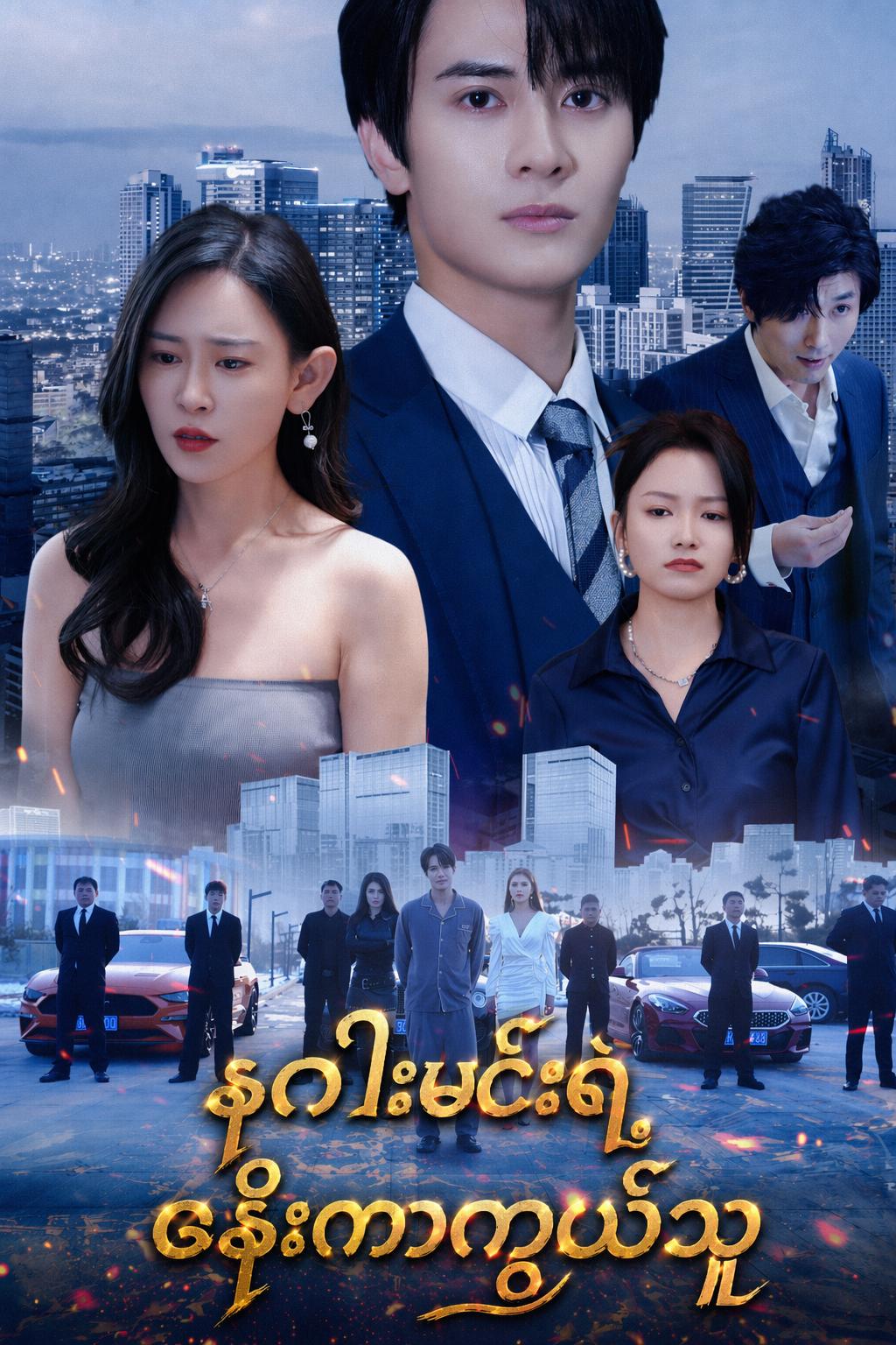 နဂါးမင်းရဲ့ဇနီးကာကွယ်သူ