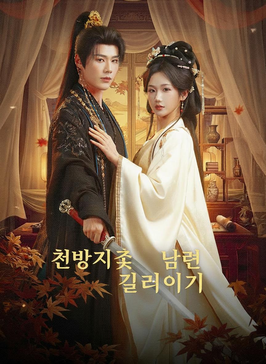 천방지축 남편 길들이기