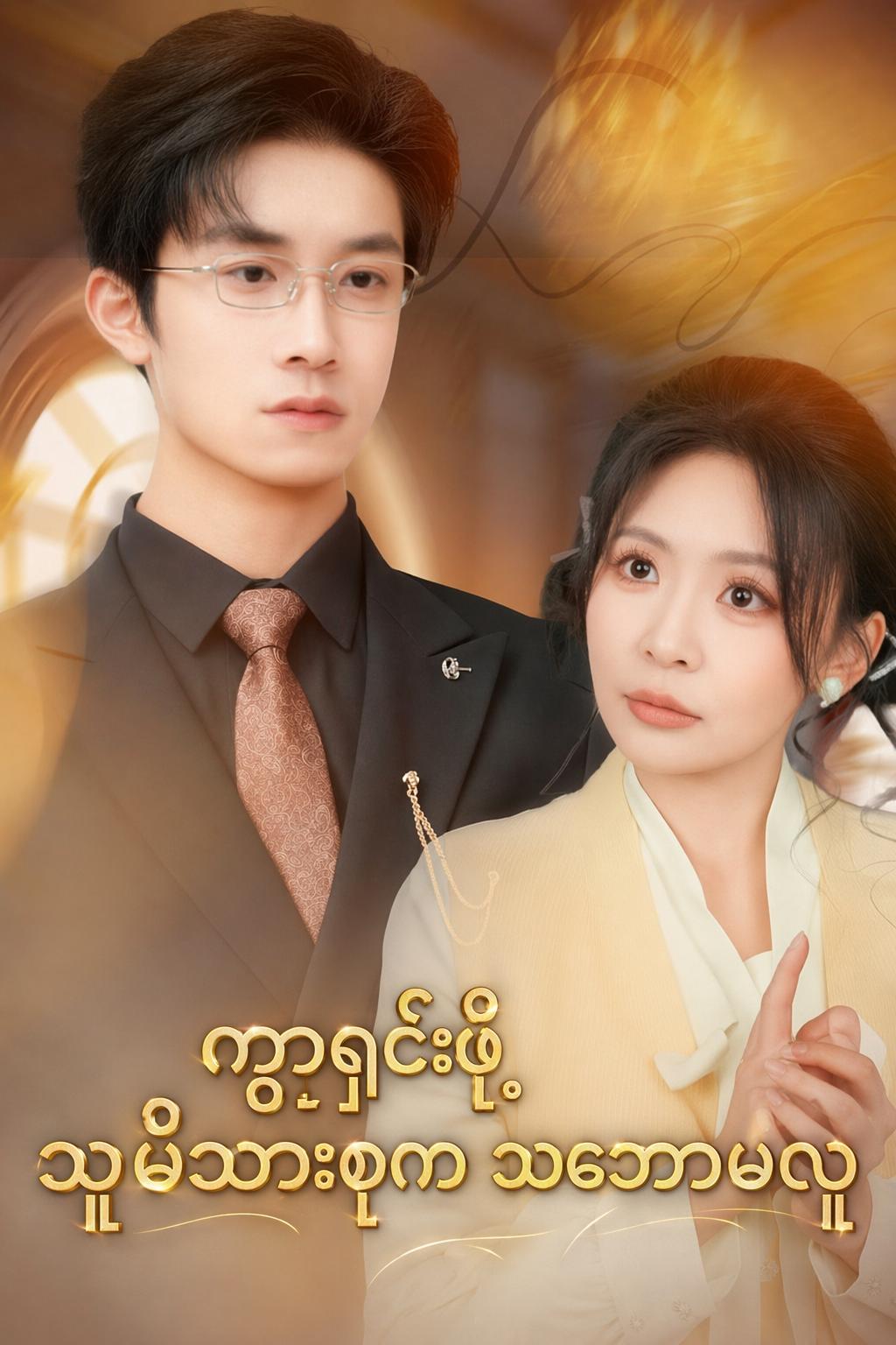 ကွာရှင်းဖို့ သူ့မိသားစုက သဘောမတူ