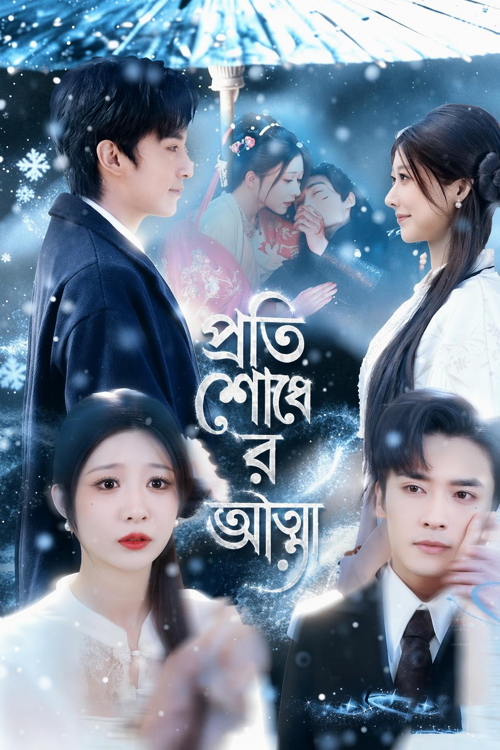 প্রতিশোধের আত্মা