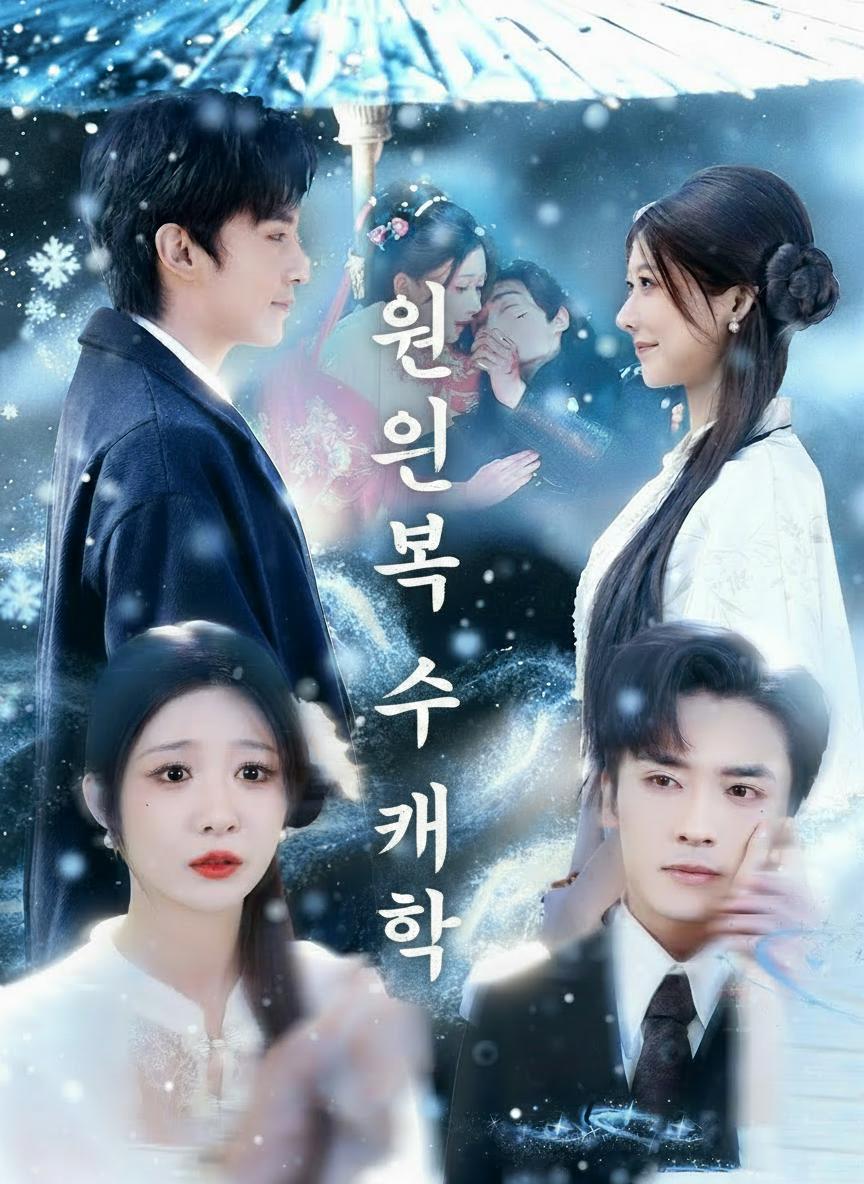 원혼의 복수 계약