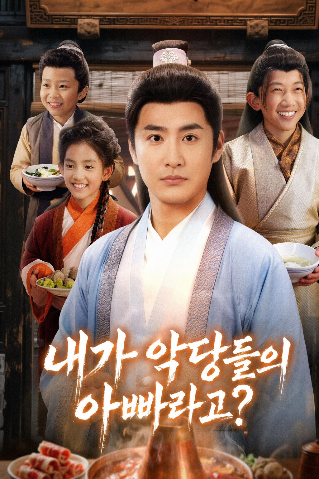 내가 악당들의 아빠라고?