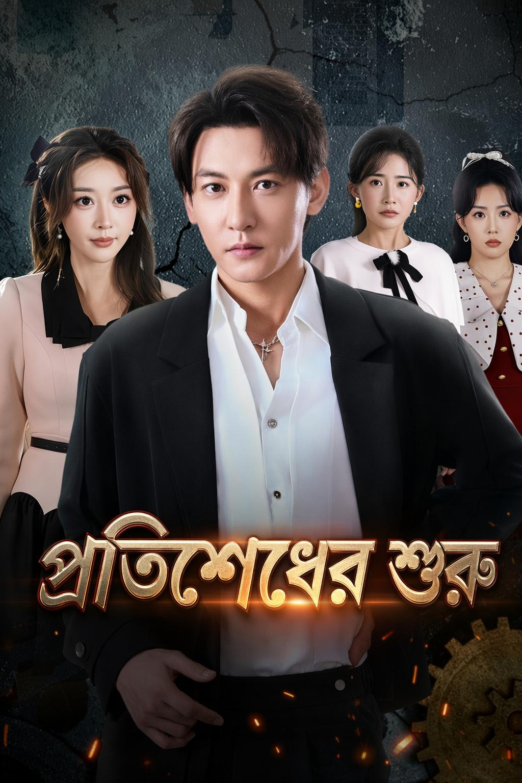 প্রতিশোধের শুরু