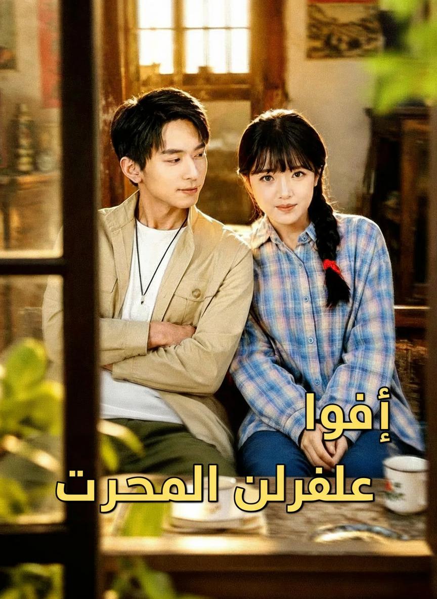 طاغية الثمانينات العاشق