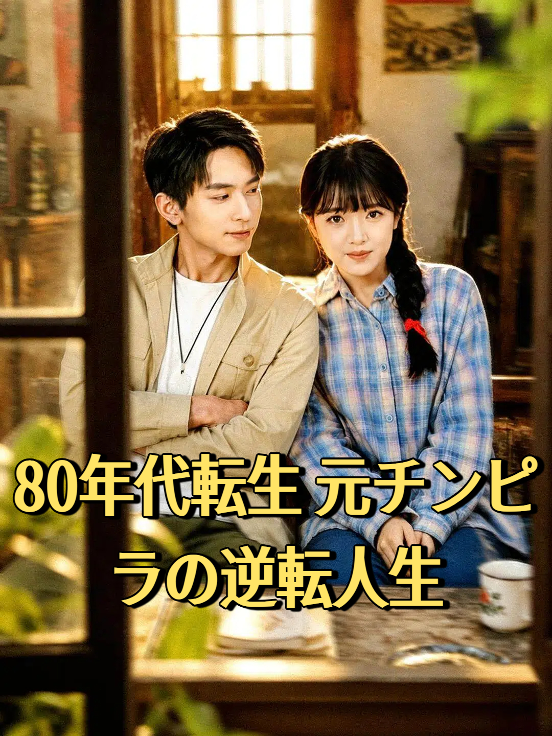 80年代転生 元チンピラの逆転人生