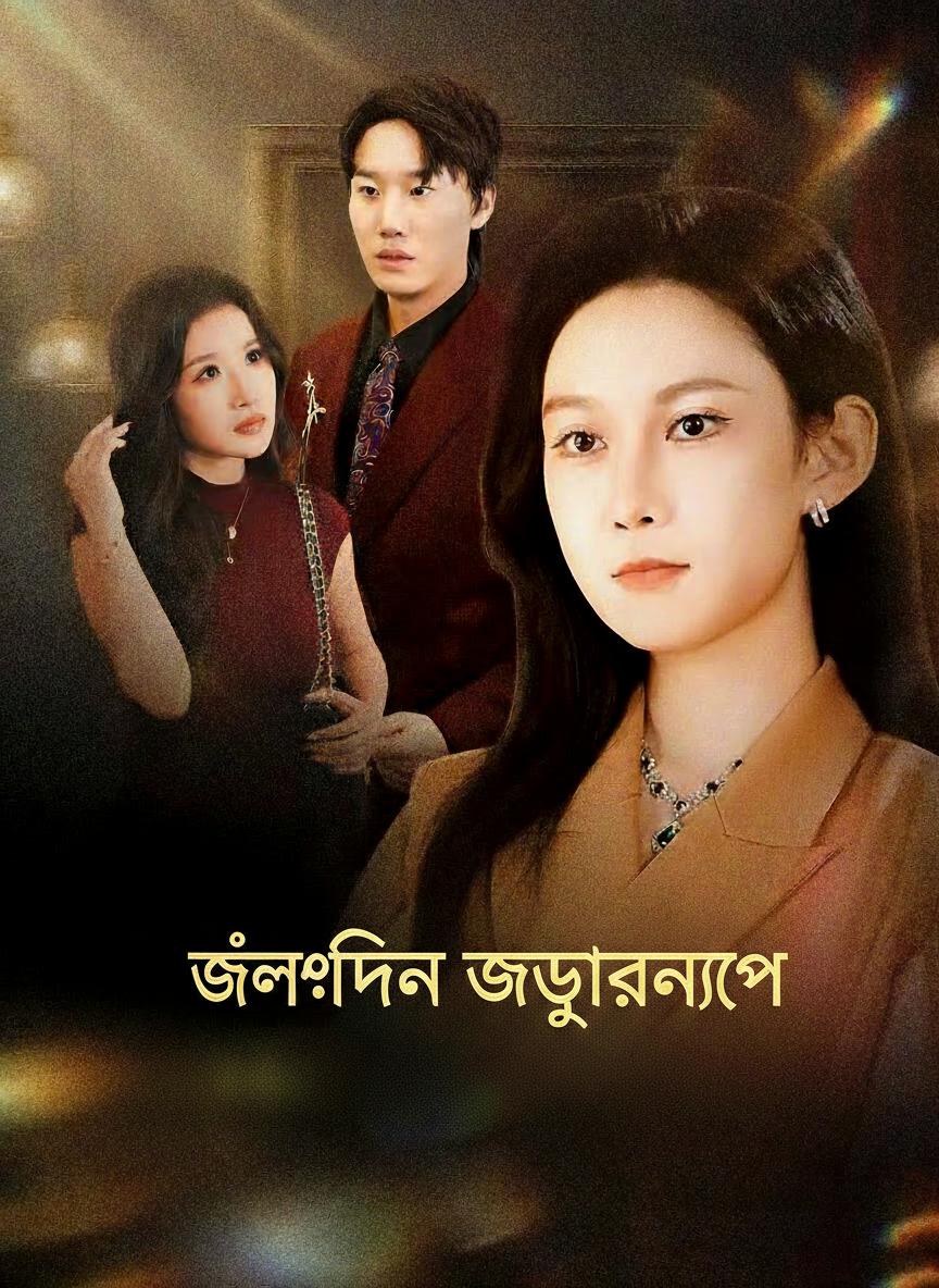 জন্মদিনের দুর্ঘটনার প্রতিশোধ