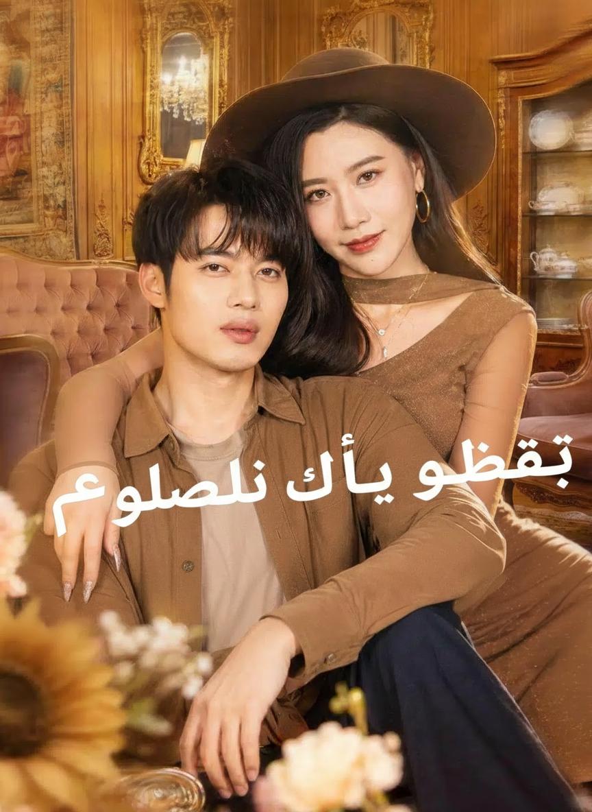 حبيبتي المتغطرسة