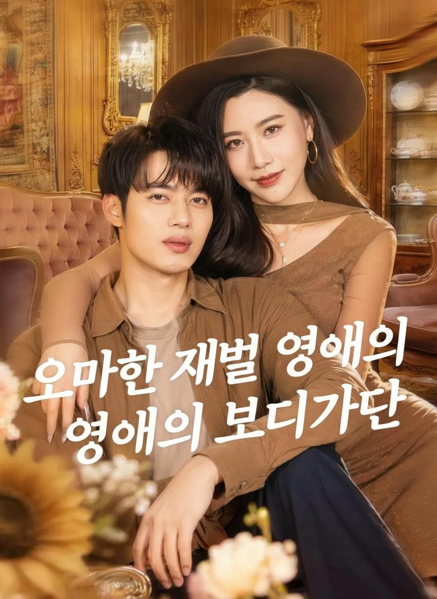 오만한 재벌 영애의 보디가드