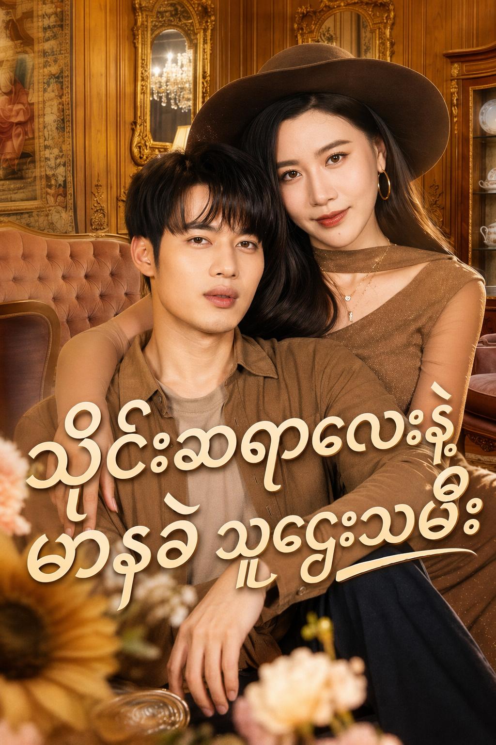 သိုင်းဆရာလေးနဲ့ မာနခဲ သူဌေးသမီး