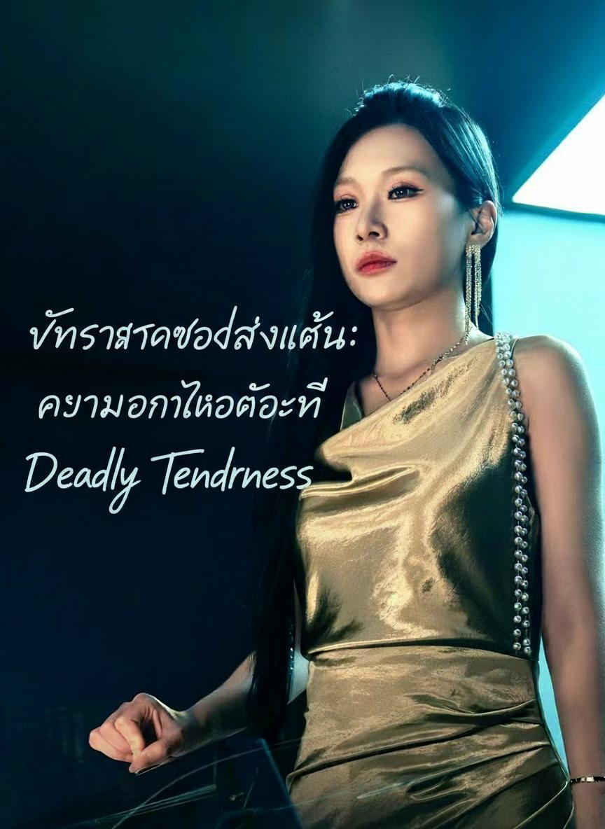 ภรรยาตาบอดล้างแค้น: ความอ่อนโยนที่อันตราย