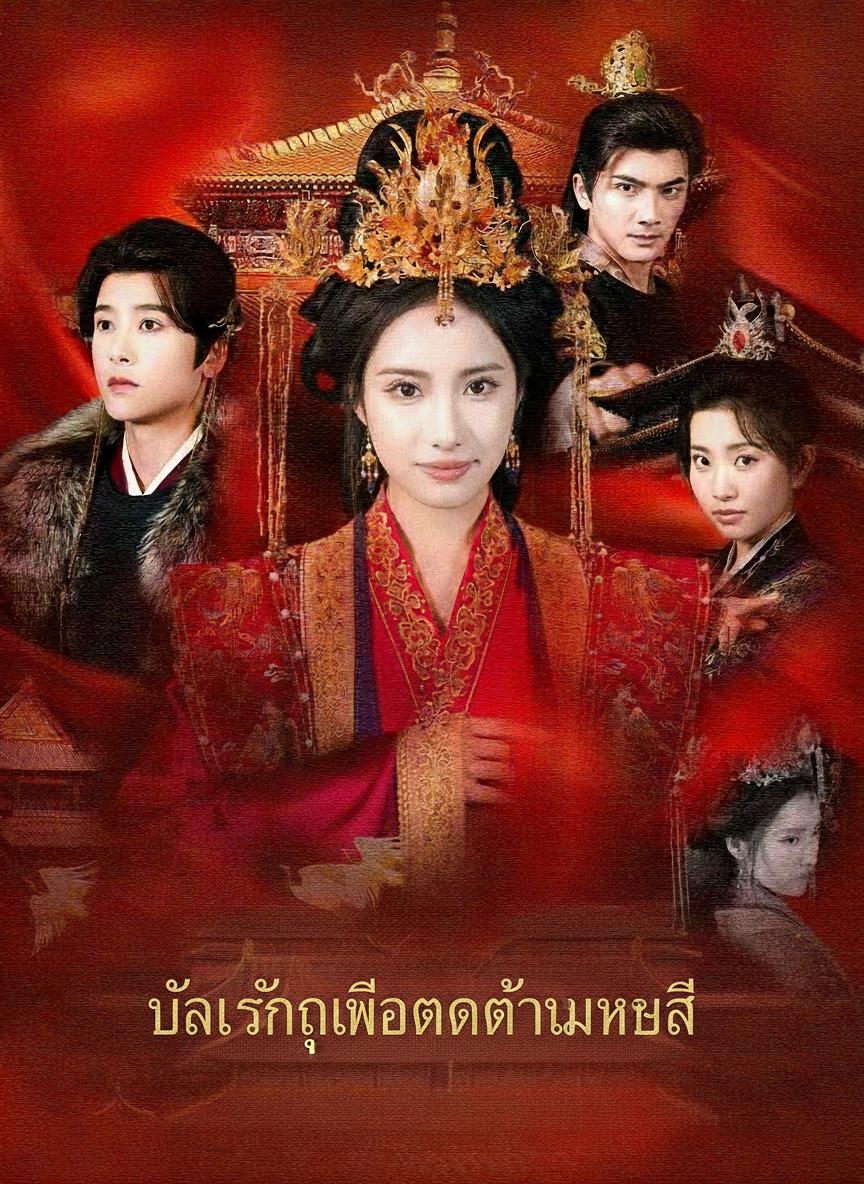 บัลลังก์เลือดแค้นมเหสี