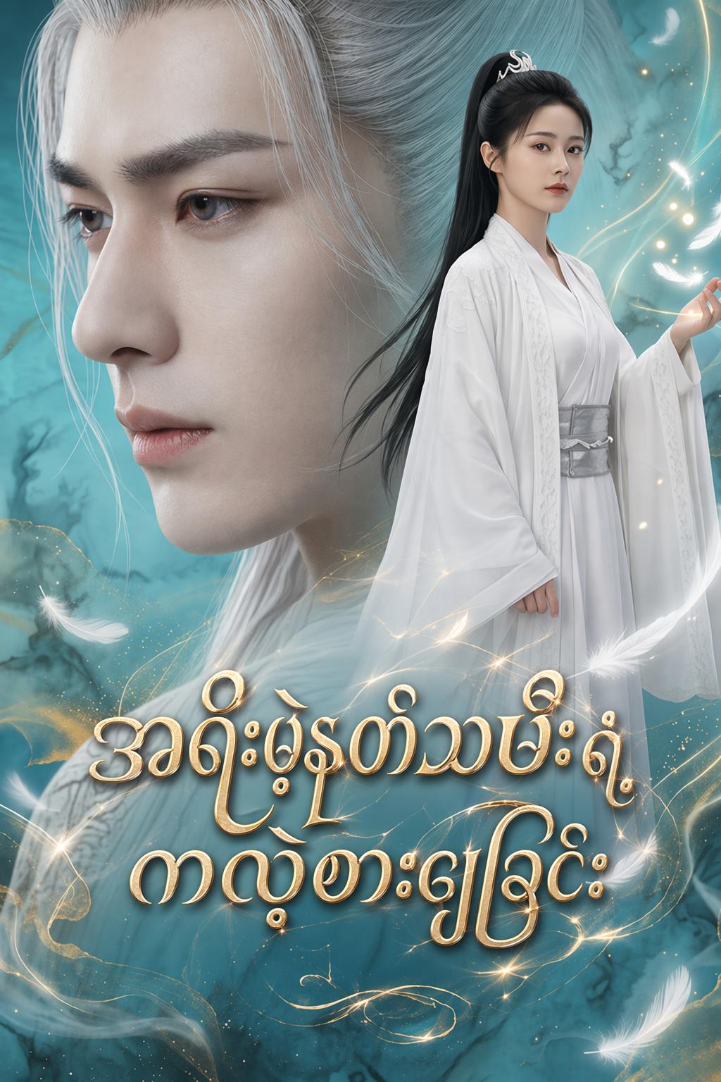 အရိုးမဲ့နတ်သမီးရဲ့ ကလဲ့စားချေခြင်း
