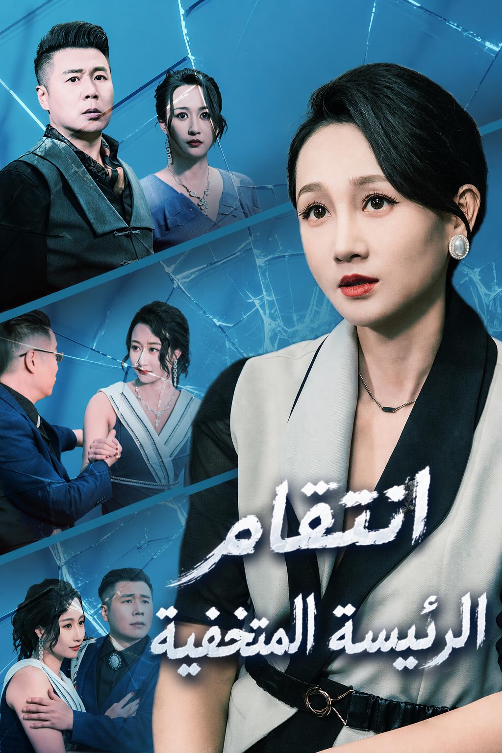انتقام الرئيسة المتخفية