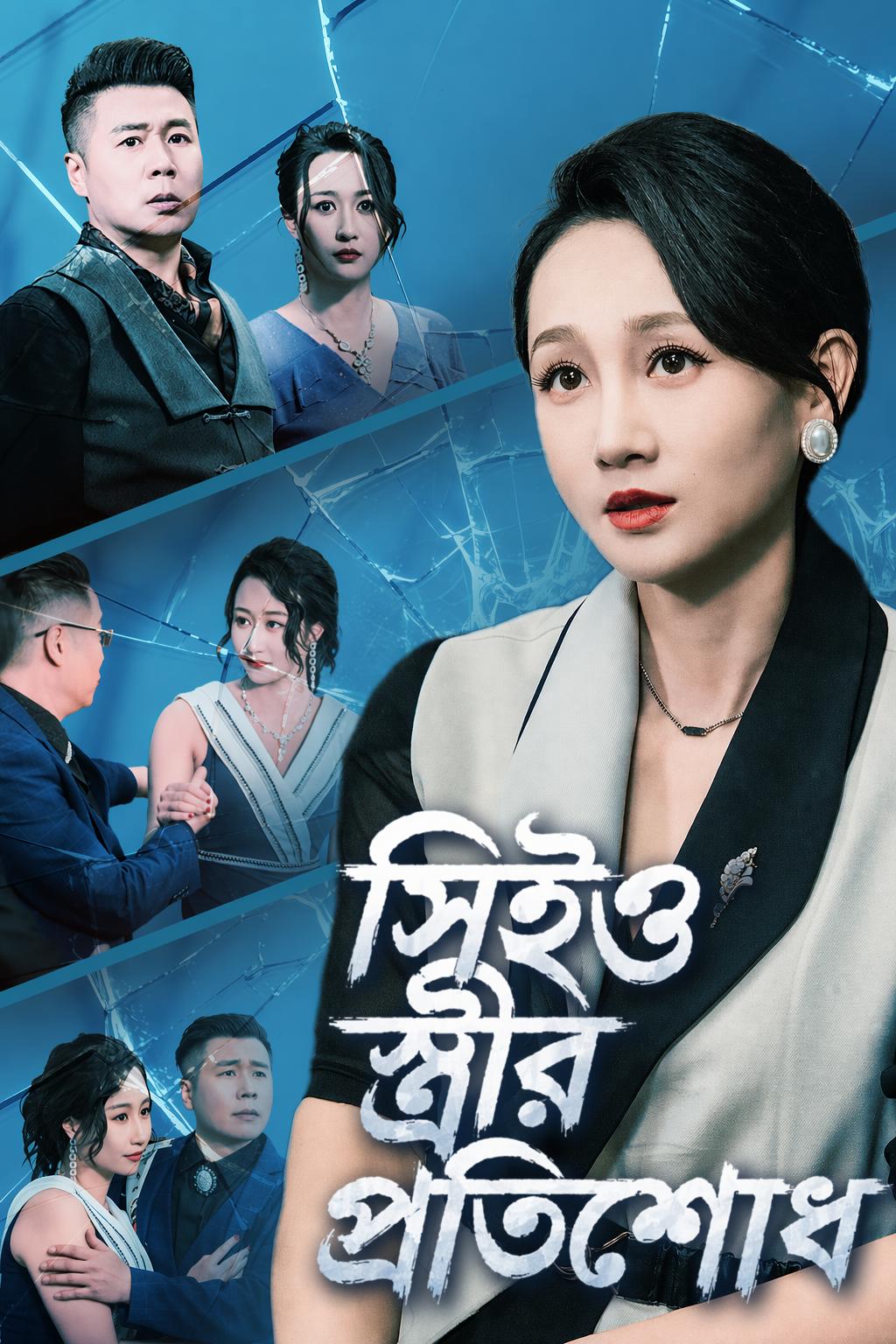 সিইও স্ত্রীর প্রতিশোধ