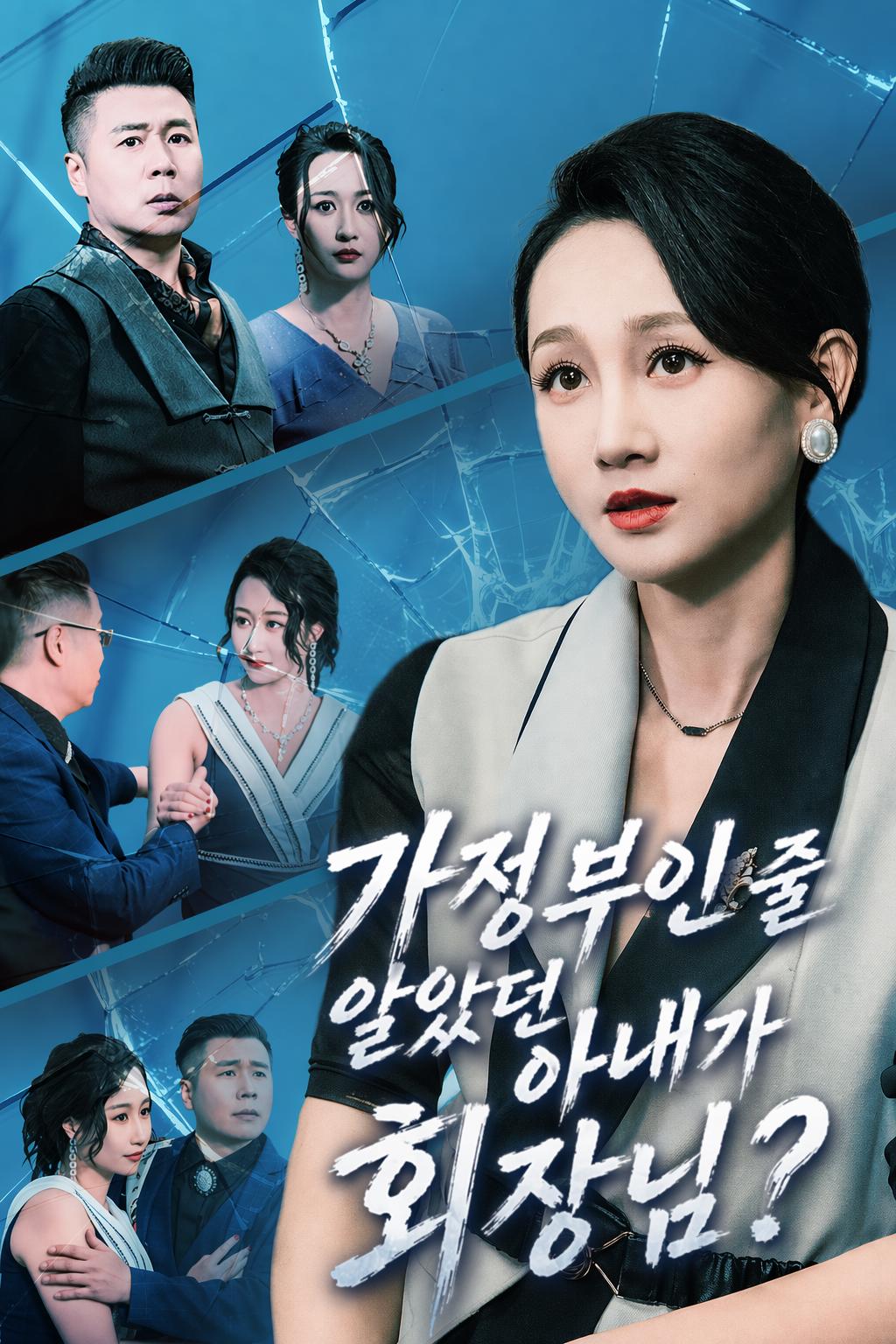 가정부인 줄 알았던 아내가 회장님?