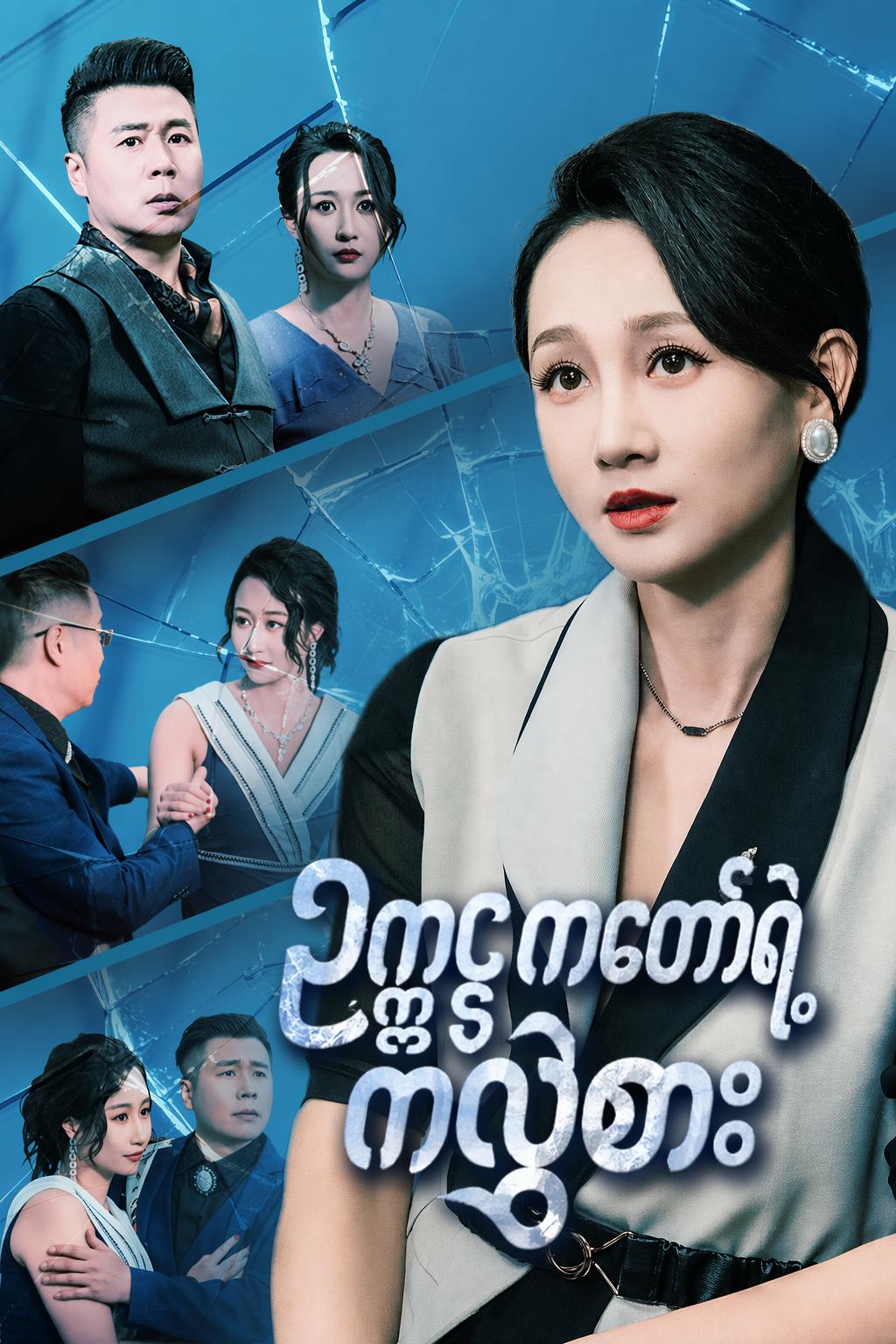 ဥက္ကဋ္ဌကတော်ရဲ့ ကလဲ့စား