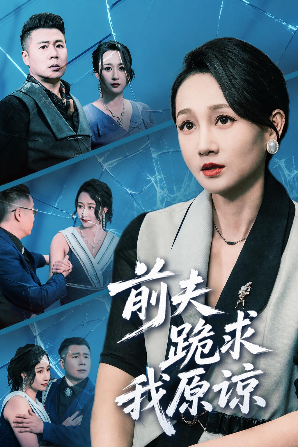 前夫跪求我原諒
