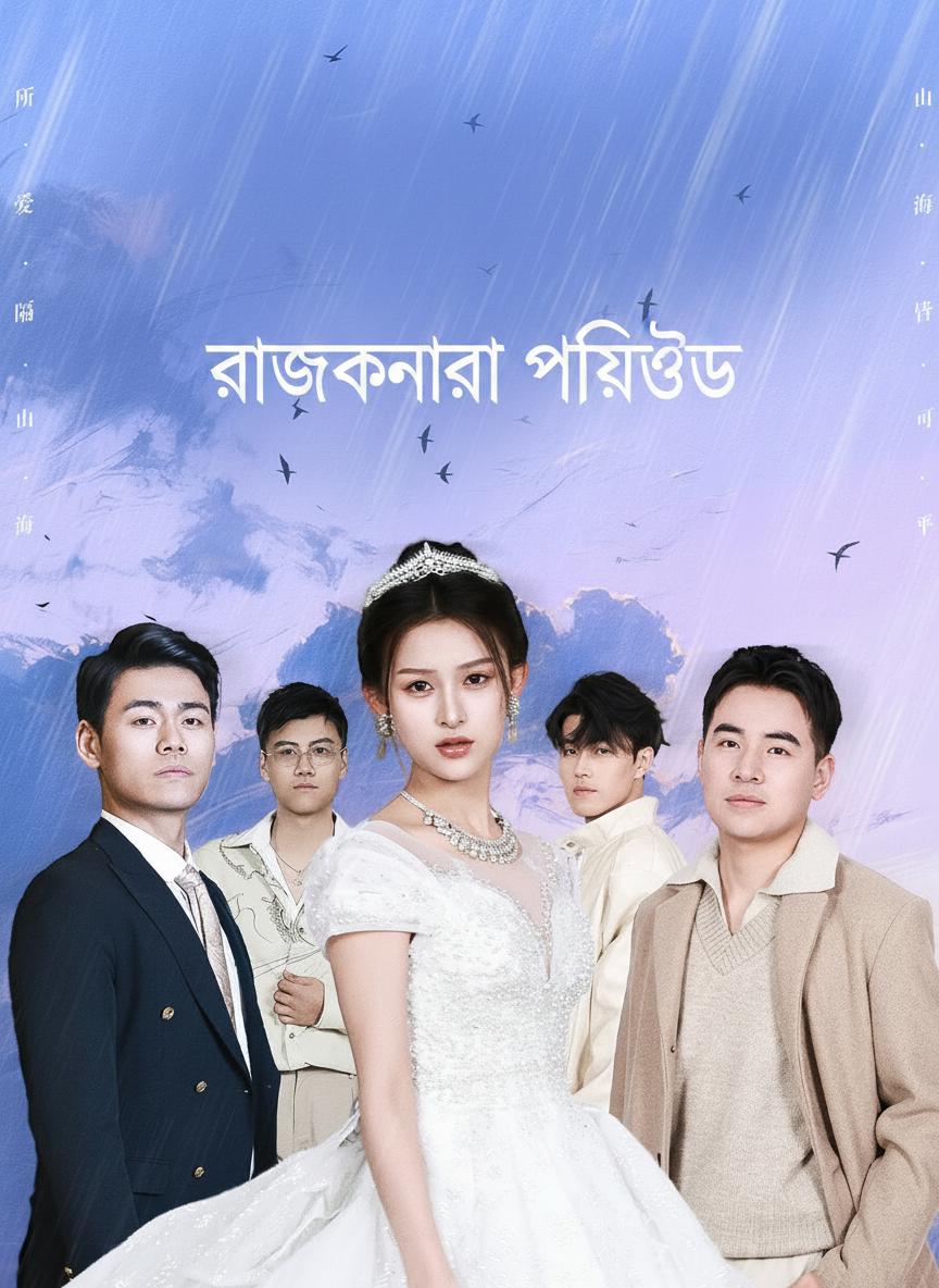 রাজকন্যার প্রতিশোধ