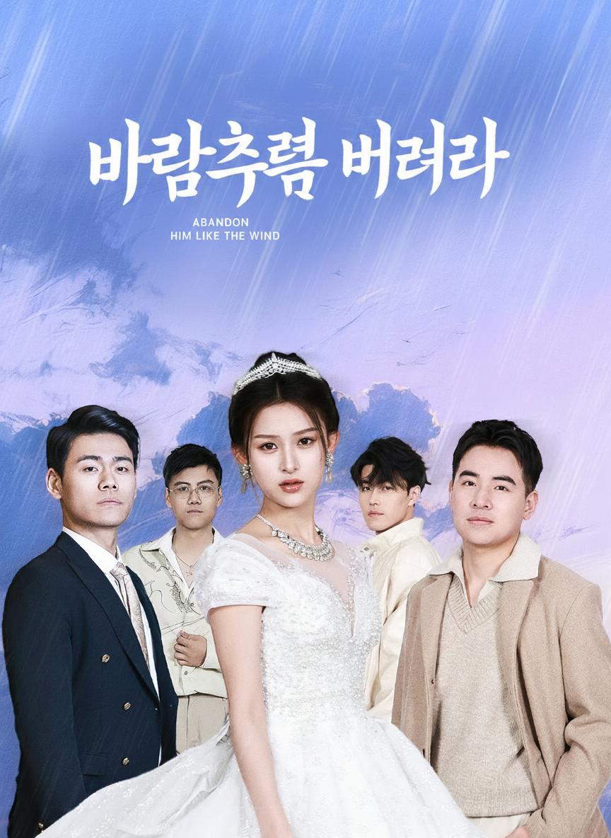 바람처럼 버려라