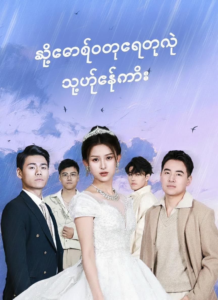 သစ္စာဖောက်ခံရတဲ့ သူဌေးသမီး