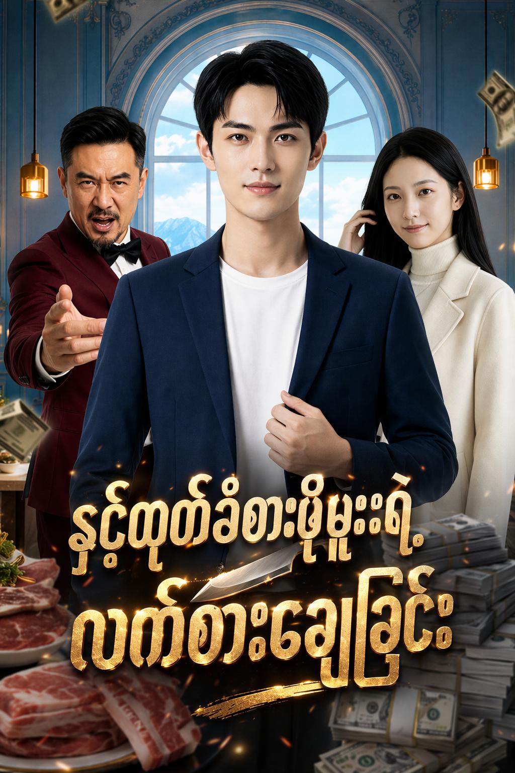 နှင်ထုတ်ခံစားဖိုမှူးရဲ့ လက်စားချေခြင်း