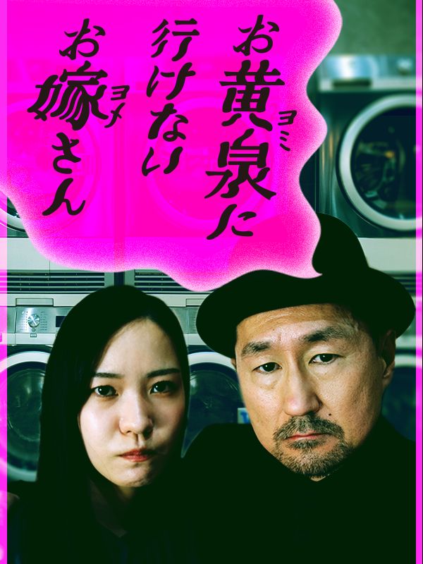 お黄泉に行けないお嫁さん