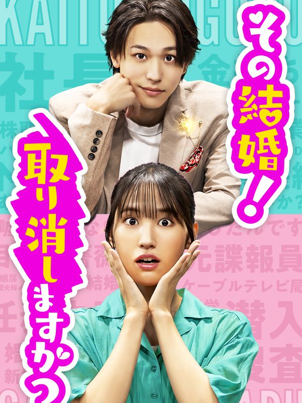 その結婚！取り消しますか？