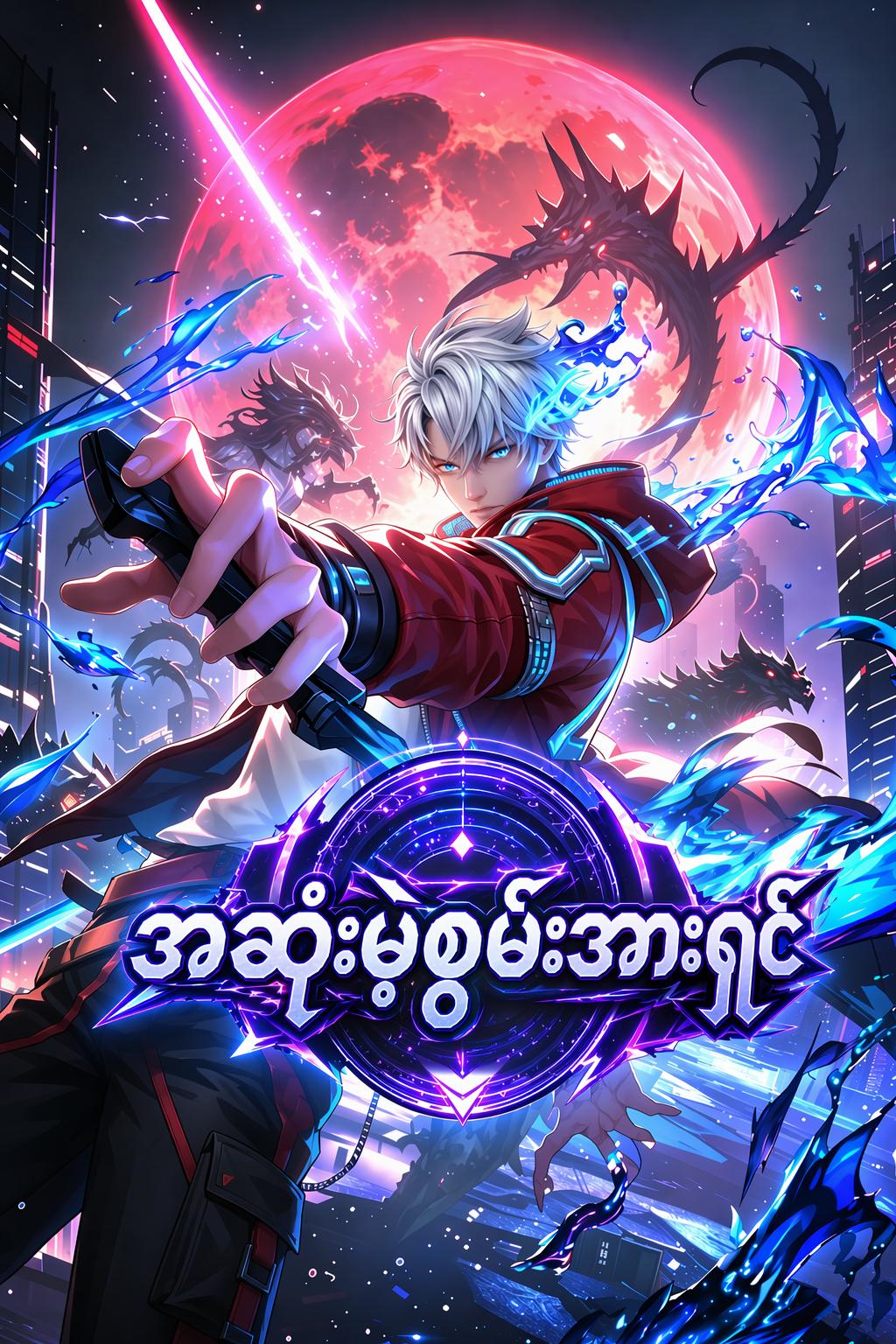 အဆုံးမဲ့စွမ်းအားရှင်