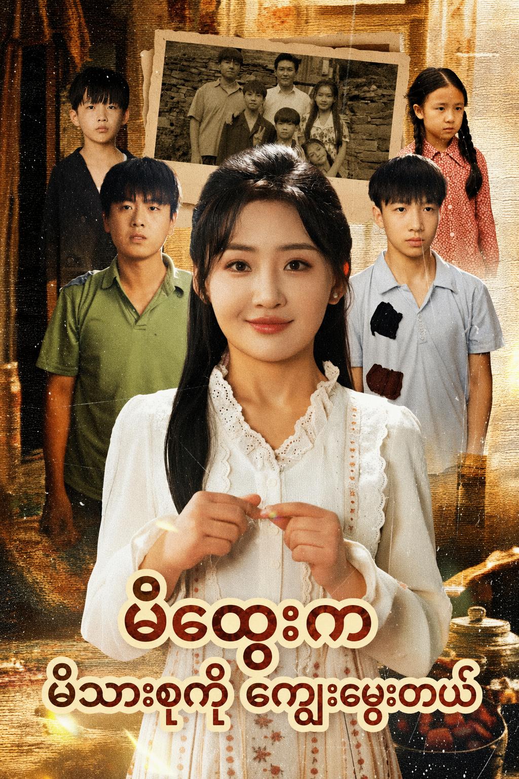 မိထွေးက မိသားစုကို ကျွေးမွေးတယ်