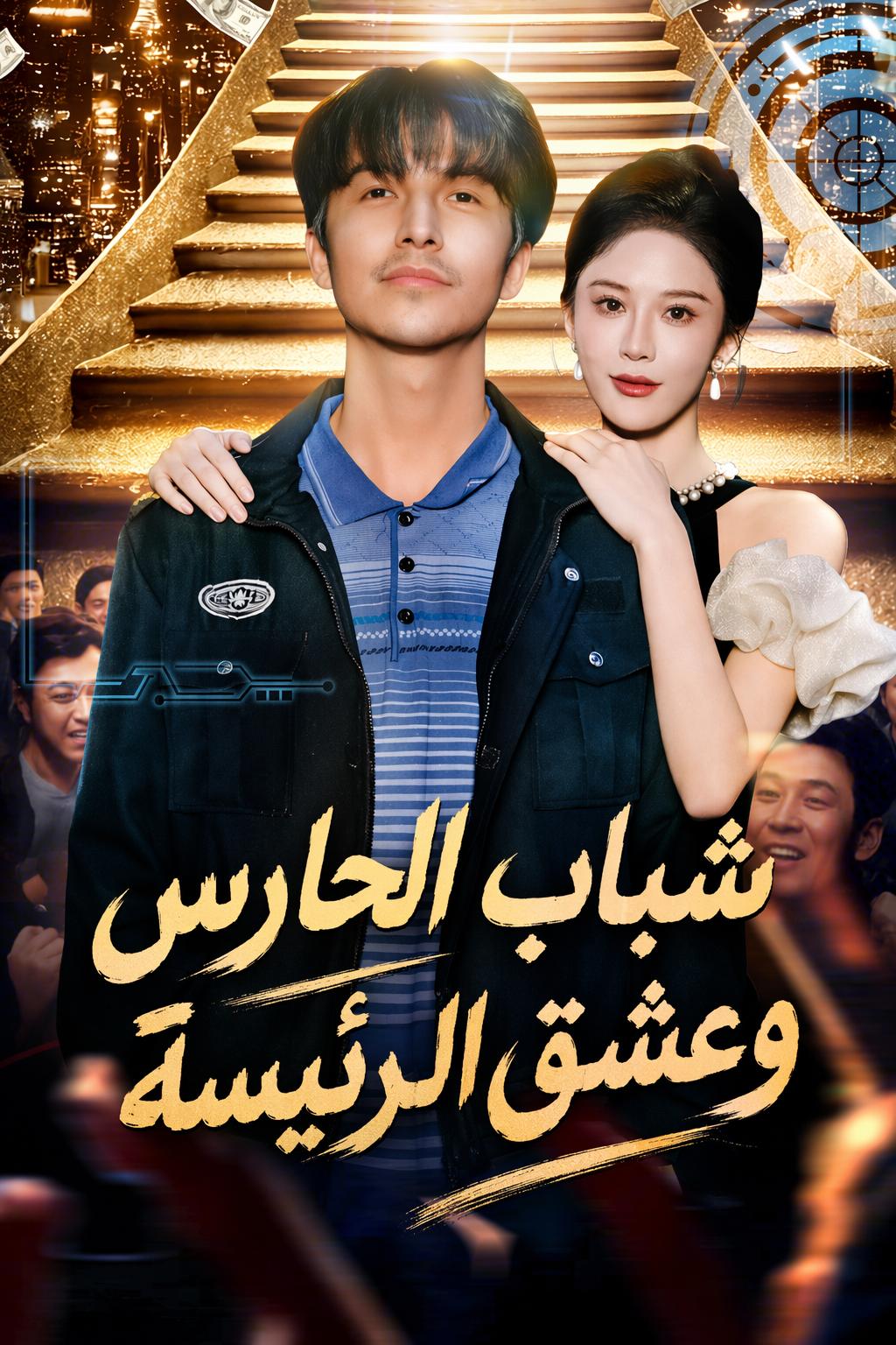 شباب الحارس وعشق الرئيسة