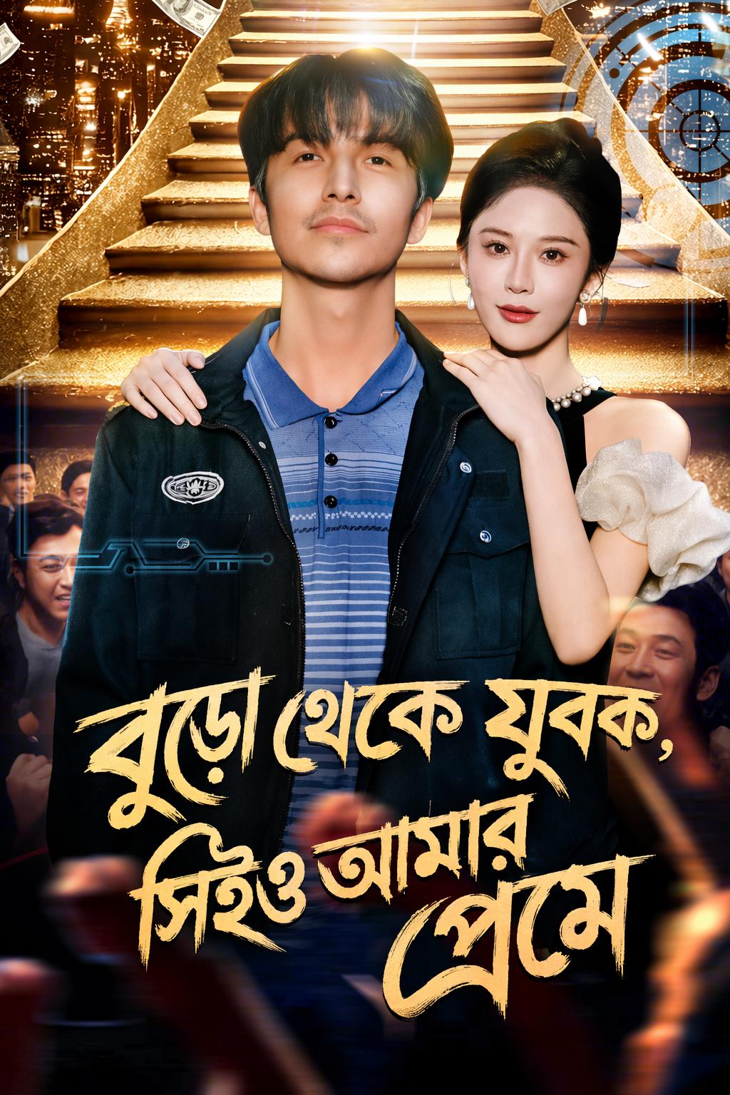বুড়ো থেকে যুবক, সিইও আমার প্রেমে