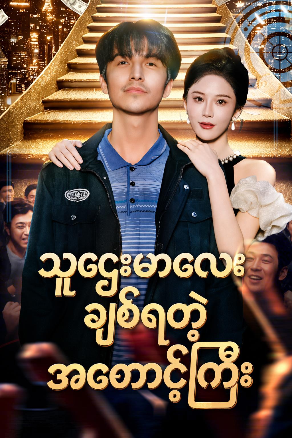 သူဌေးမလေး ချစ်ရတဲ့ အစောင့်ကြီး