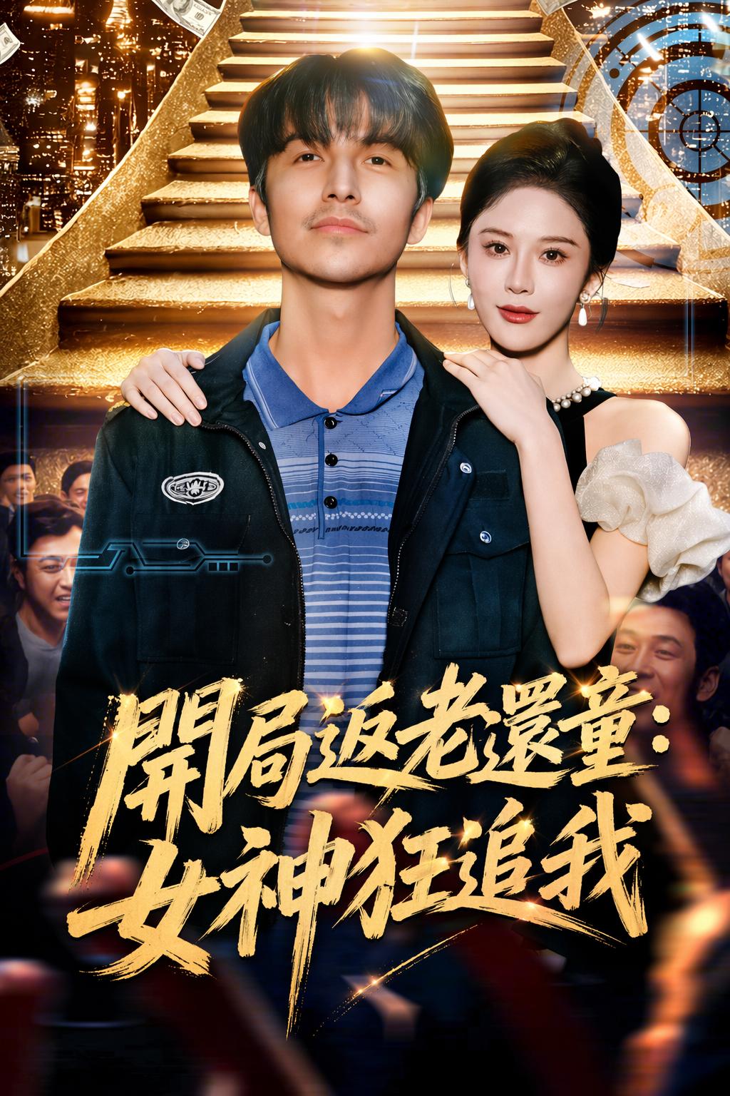 開局返老還童：女神狂追我