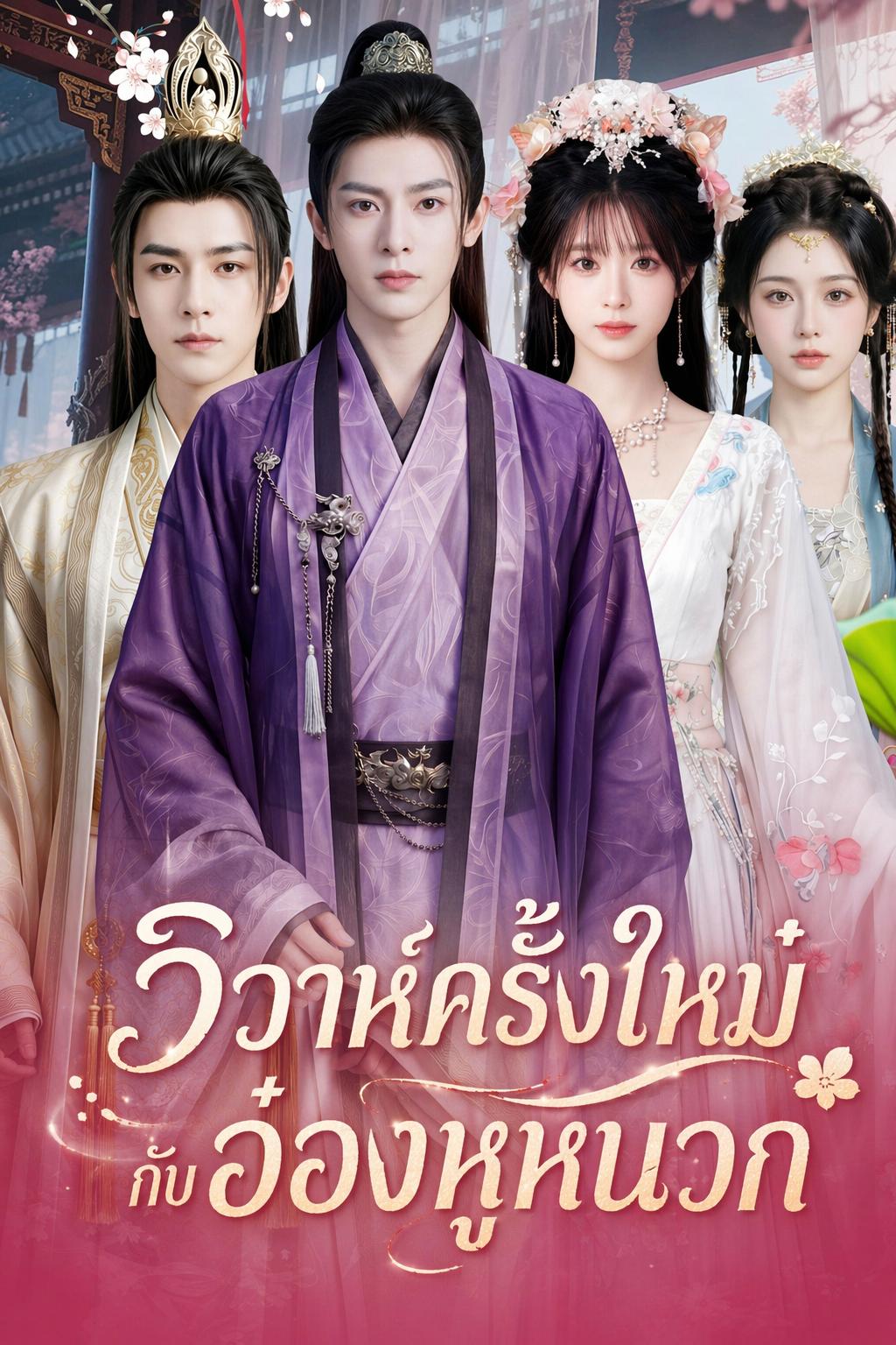 วิวาห์ครั้งใหม่กับอ๋องหูหนวก