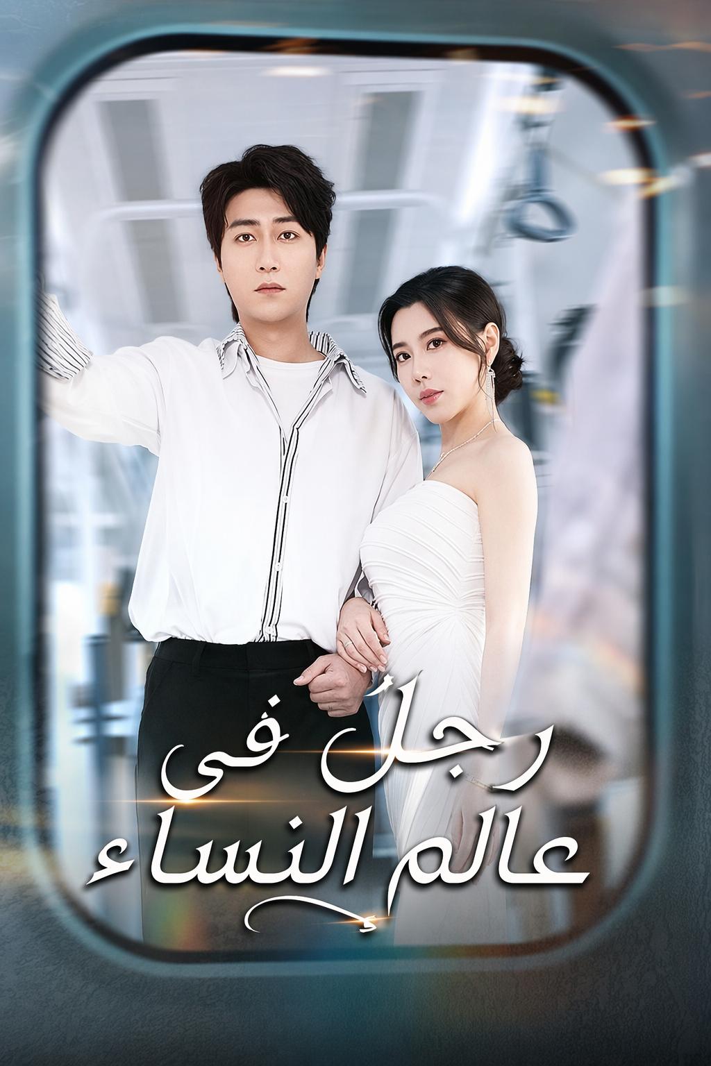رجل في عالم النساء