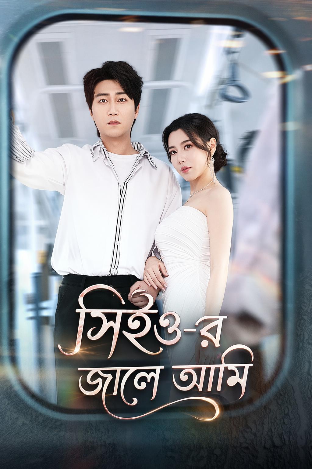 সিইও-র জালে আমি