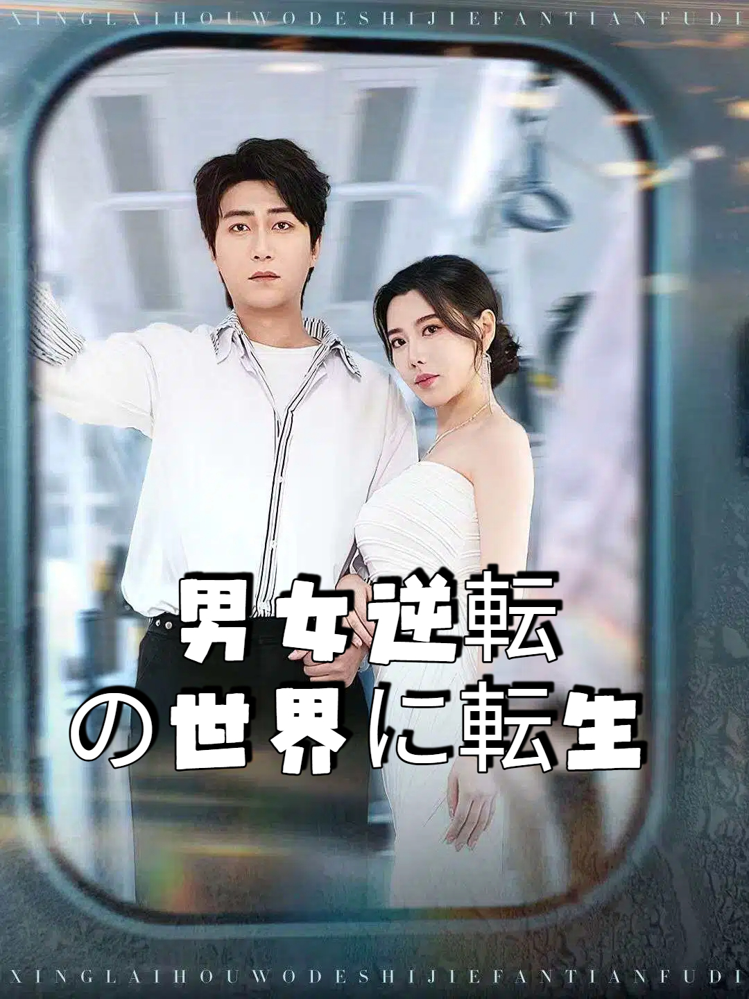 男女逆転の世界に転生