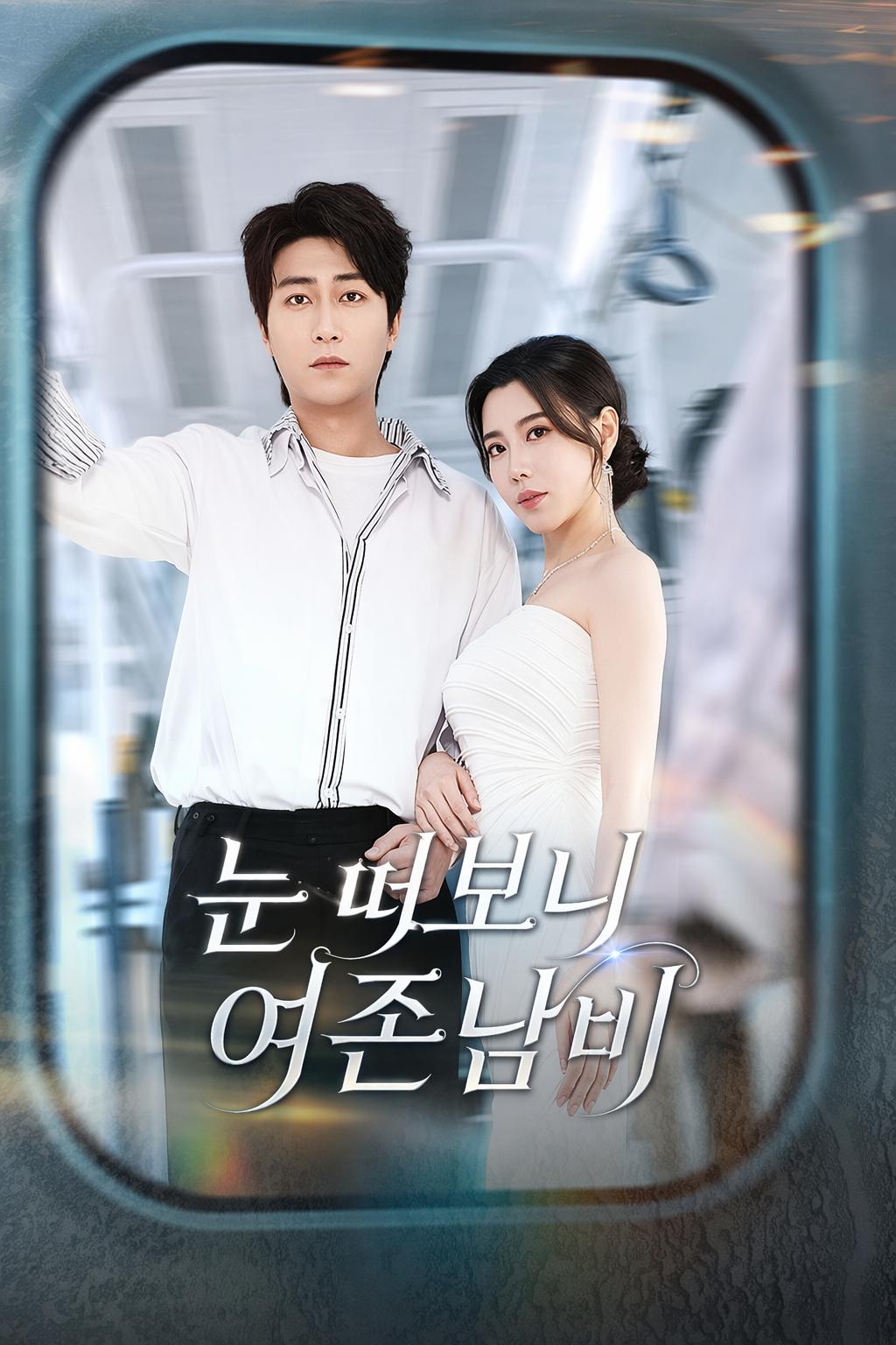 눈 떠보니 여존남비