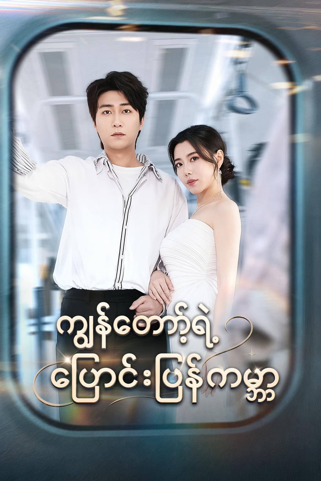 ကျွန်တော့်ရဲ့ပြောင်းပြန်ကမ္ဘာ