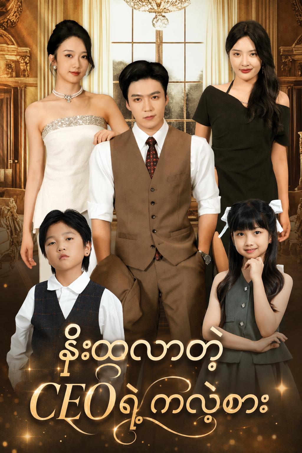 နိုးထလာတဲ့ CEO ရဲ့ ကလဲ့စား