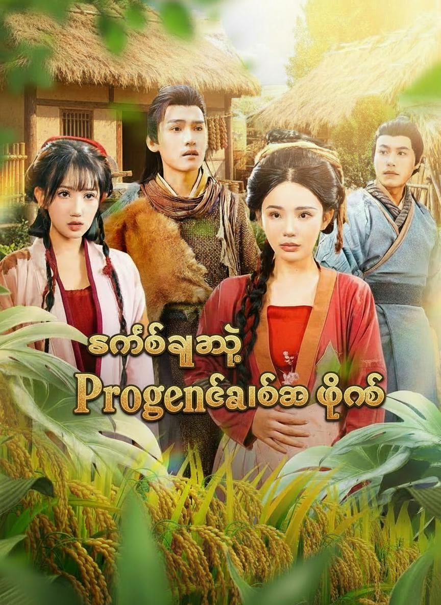 စနစ်နဲ့ အငတ်ဘေးက ဖေဖေ