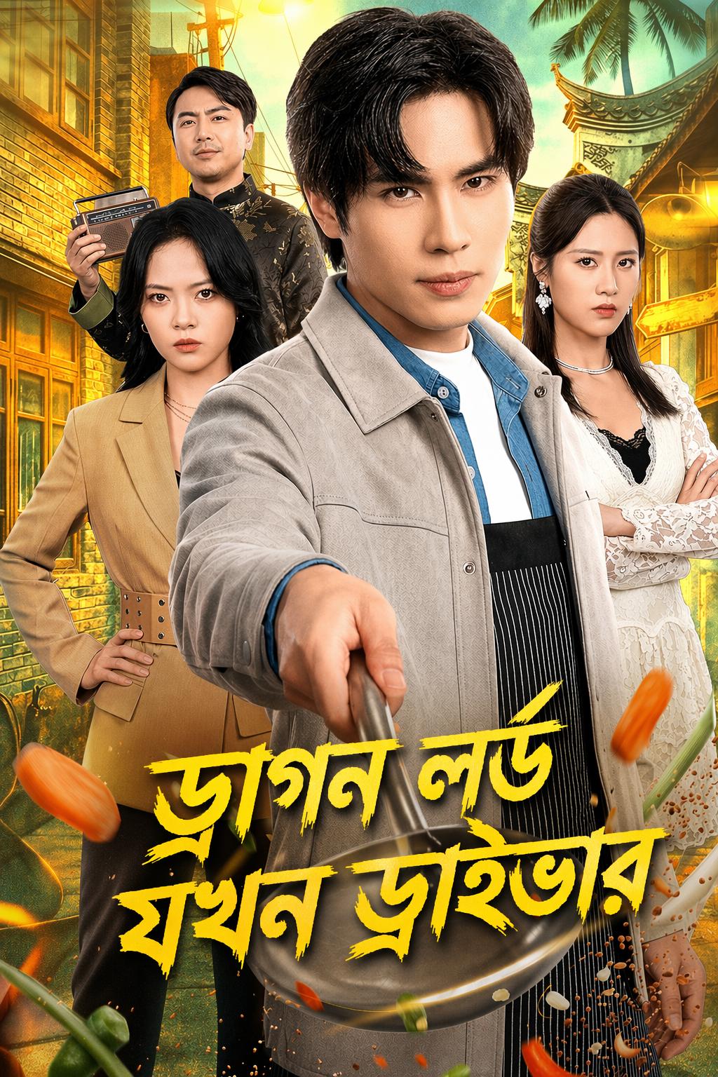 ড্রাগন লর্ড যখন ড্রাইভার