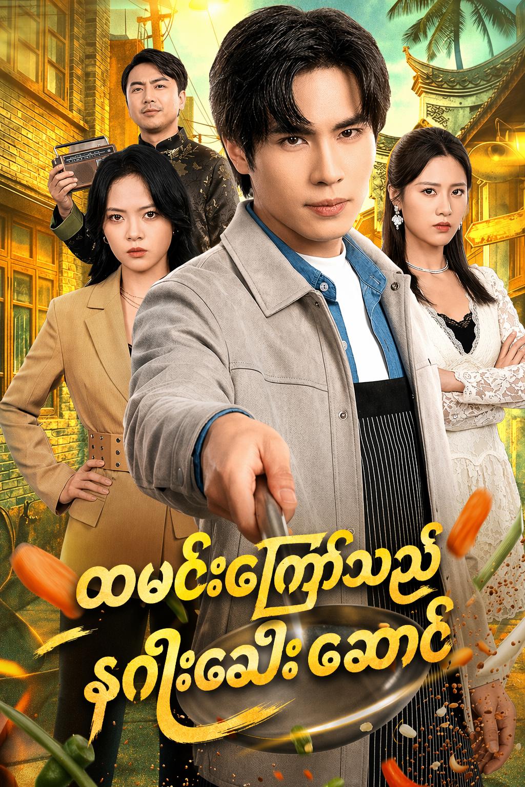 ထမင်းကြော်သည် နဂါးခေါင်းဆောင်