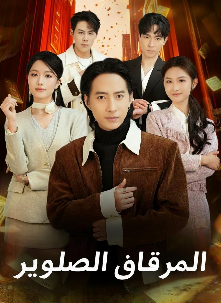 عودة الملياردير المنتقم