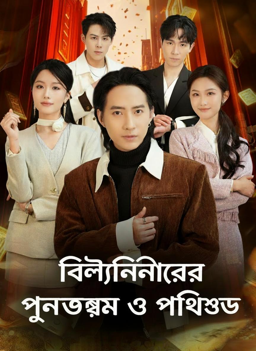 বিলিয়নেয়ারের প্রতিশোধ